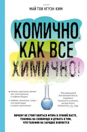 Май Тхи Нгуэн-Ким - Комично, как все химично! Почему не стоит бояться фтора в зубной пасте, тефлона на сковороде, и думать о том, что телефон на зарядке взорвется