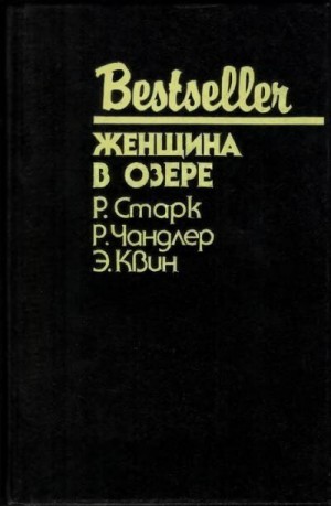 Уэстлейк Дональд, Чандлер Реймонд, Куин Эллери - Женщина в озере