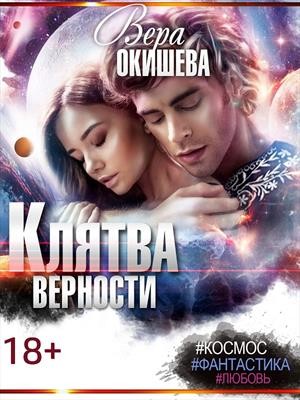 Окишева Вера - Клятва верности