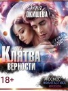 Окишева Вера - Клятва верности