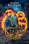 Васильев Андрей - Хранитель кладов. Книги 1-2