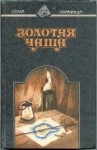 Стейнбек Джон - Золотая чаша