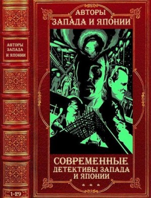 Зинкэ Хараламб, Рампо Эдогава, Фикер Эдуард, Глаузер Фридрих, Раванис-Рендис Димитрис, Николич Милан, Стеклач Войтех, Валтари Мика, Раццини Вьери, Столесен Гюннар - Современные детективы Запада и Японии. Сборник. Романы 1-29