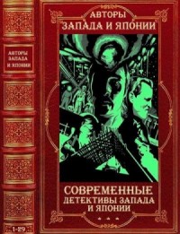 Современные детективы Запада и Японии. Сборник. Романы 1-29
