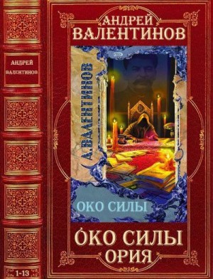 Валентинов Андрей - Циклы "Око Силы"- "Ория". Компиляция. Романы 1-13