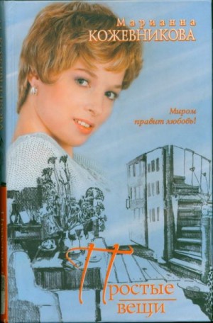cкачать книгу Марианна Кожевникова Простые вещи