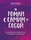 Мужицкая Татьяна - Роман с самим собой. Как уравновесить внутренние ян и инь и не отвлекаться на всякую хрень