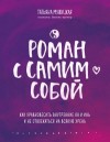 Мужицкая Татьяна - Роман с самим собой. Как уравновесить внутренние ян и инь и не отвлекаться на всякую хрень
