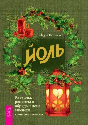 Пешнекер Сьюзен - Йоль: ритуалы, рецепты и обряды в день зимнего солнцестояния