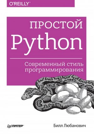 Любанович Билл - Простой Python. Современный стиль программирования