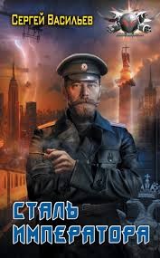 Васильев Сергей Александрович - Сталь Императора