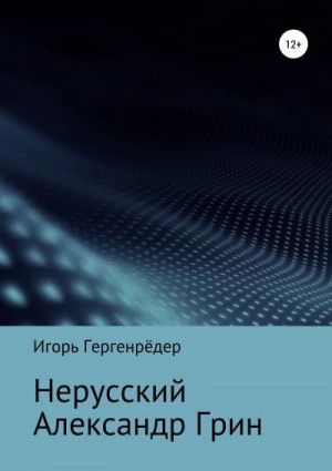 Гергенрёдер Игорь - Нерусский Александр Грин