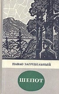 Загребельный Павел - Шепот