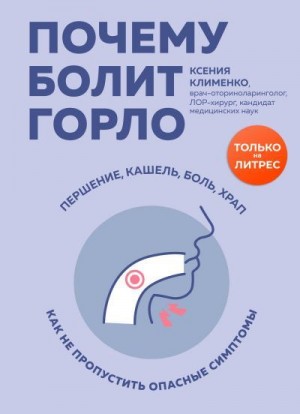 Клименко Ксения - Почему болит горло. Першение, кашель, боль, храп – как не пропустить опасные симптомы