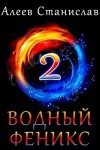 Алеев Станислав - Водный Феникс. Книга вторая.