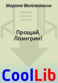 Прощай, Лоэнгрин!