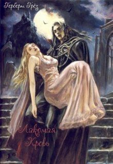 Грёз Герберт - Лакомая кровь