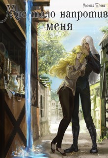 Умнова Елена - Приручить дроу