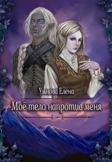 Умнова Елена - Алтарь на двоих