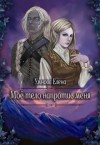 Умнова Елена - Алтарь на двоих