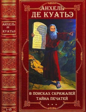 де Куатьэ Анхель - Циклы "В поисках скрижалей" - "Тайна печатей". Компиляция. Книги 1-15