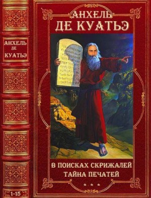 де Куатьэ Анхель - В поисках скрижалей. Тайна печатей. Сборник. Книги 1-15