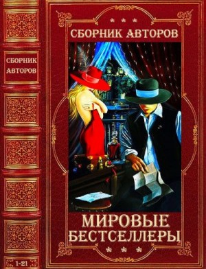 Арсан Эммануэль, Томас Рози, Кунц Дин, Стил Даниэла, Коллинз Джеки, Льюис Сьюзен, Холландер Ксавьера, Денкер Генри, Кок Анри, Эриа Филипп, Сьюзанн Жаклин, Рей Пьер, Альтер Лиза, Булл Бартл - Мировые бестселлеры. Компиляция. Книги 1-21