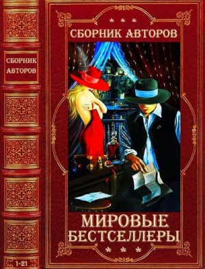 Арсан Эммануэль, Томас Рози, Кунц Дин, Стил Даниэла, Коллинз Джеки, Льюис Сьюзен, Холландер Ксавьера, Денкер Генри, Кок Анри, Эриа Филипп, Сьюзанн Жаклин, Рей Пьер, Альтер Лиза, Булл Бартл - Мировые бестселлеры. Сборник. Кн. 1-21