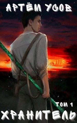 Усов Артём - Хранитель. Том 1