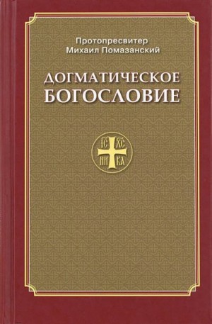 Помазанский протопресвитер Михаил - Православное Догматическое Богословие