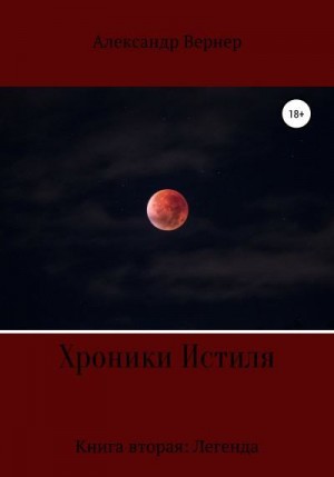 Вернер Александр - Хроники Истиля. Книга вторая: Легенда