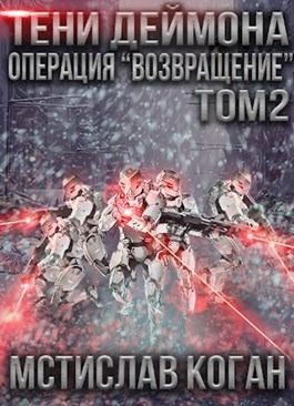 Коган Мстислав - Операция «Возвращение». Том 2