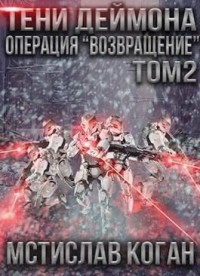 Операция «Возвращение». Том 2
