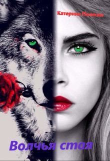 Полески Катерина - Волчья стая
