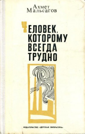 Мальсагов Ахмет - Человек, которому всегда трудно