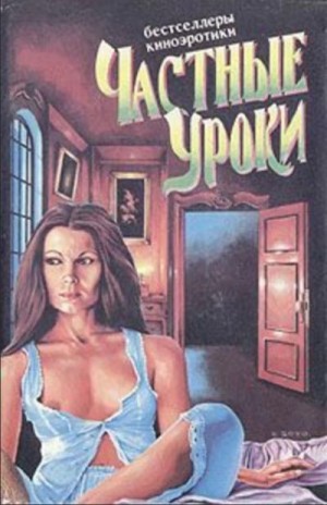 Рикс Джон - Частные уроки