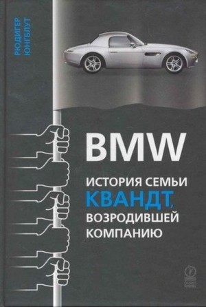 Юнгблут Рюдигер - BMW: история семьи Квандт, возродившей компанию