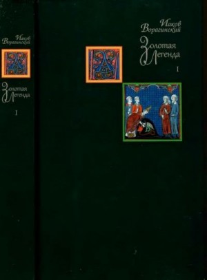 cкачать книгу Иаков Ворагинский Золотая легенда. Том I