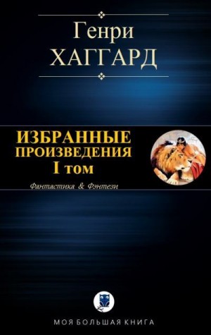cкачать книгу Генри Хаггард Избранные произведения. I том