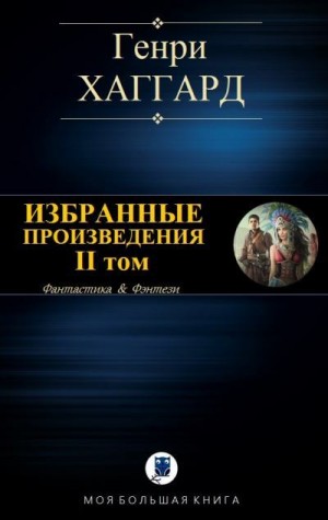 cкачать книгу Генри Хаггард Избранные произведения. II том