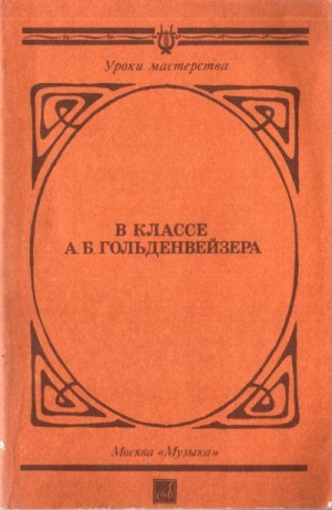 Благой Дмитрий, Гольденвейзер Елена, Гольденвейзер Александр, Кабалевский Дмитрий, Левинсон Лия, Николаева Татьяна, Эксанишвили Элеонора, Берман Лазарь - В классе А. Б. Гольденвейзера