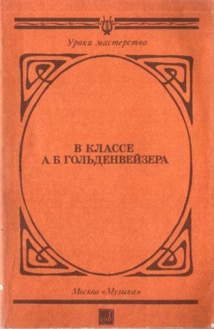Благой Дмитрий, Гольденвейзер Александр, Кабалевский Дмитрий, Берман Лазарь, Гольденвейзер Елена, Левинсон Лия, Эксанишвили Элеонора, Николаева Татьяна Петровна - В классе А. Б. Гольденвейзера