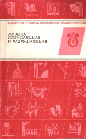 Лисенков Аркадий - Музыка созидающая и разрушающая