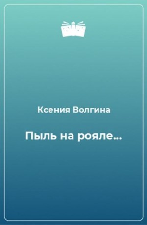 Волгина Ксения - Пыль на рояле, или Чем мужчина отличается от женщины