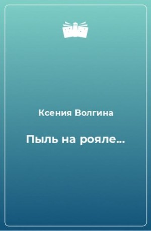 Волгина Ксения - Пыль на рояле, или Чем мужчина отличается от женщины