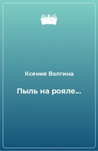 Пыль на рояле, или Чем мужчина отличается от женщины