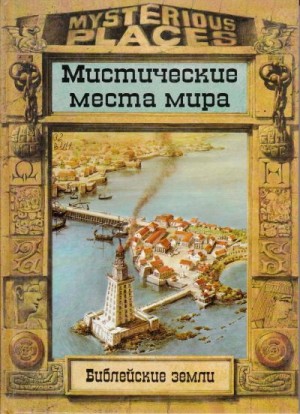 Вилкинсон Филипп, Динин Жаклин - Библейские земли