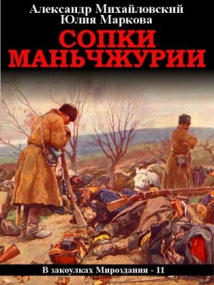 Михайловский Александр, Маркова Юлия - Сопки Маньчжурии