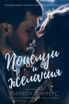 Винтерс Уиллоу - Поцелуи и желания (сборник)