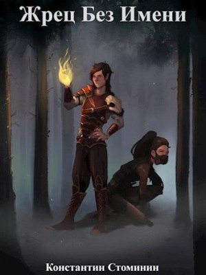 Стоминин Константин - Жрец Без Имени